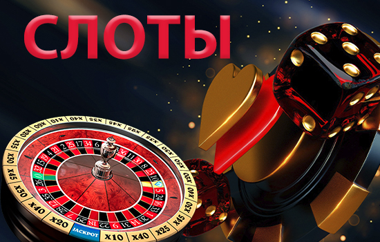Слоты онлайн